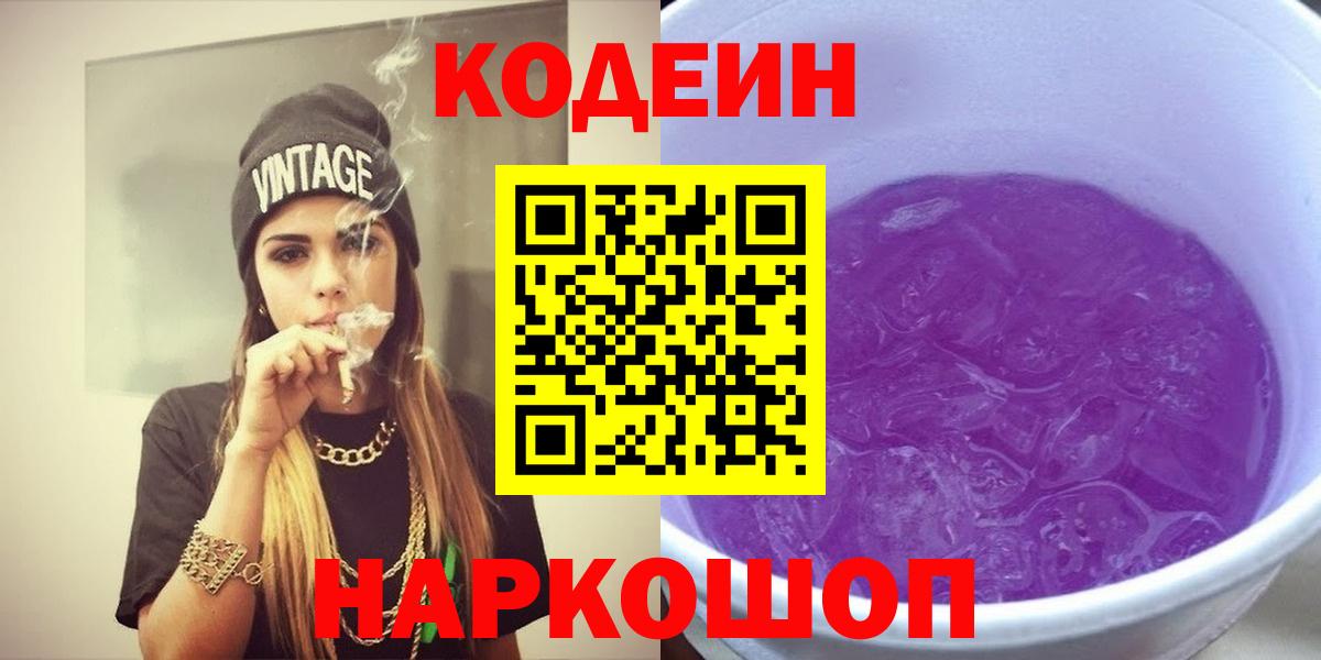 Кодеин напиток Lean (лин)  Codein Purple Drank  Вход с VPN  Анжеро-Судженск 
